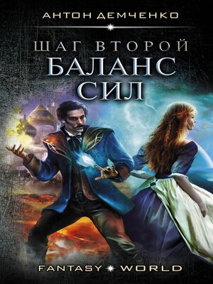 cover image of Шаг второй. Баланс сил